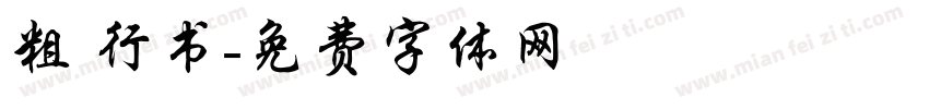 粗 行书字体转换